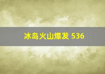 冰岛火山爆发 536